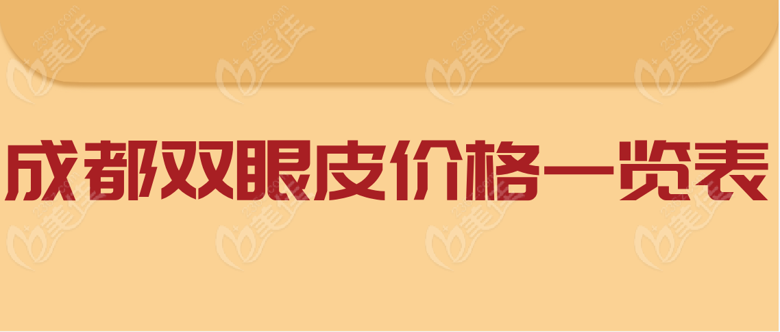 成都双眼皮价格一览表