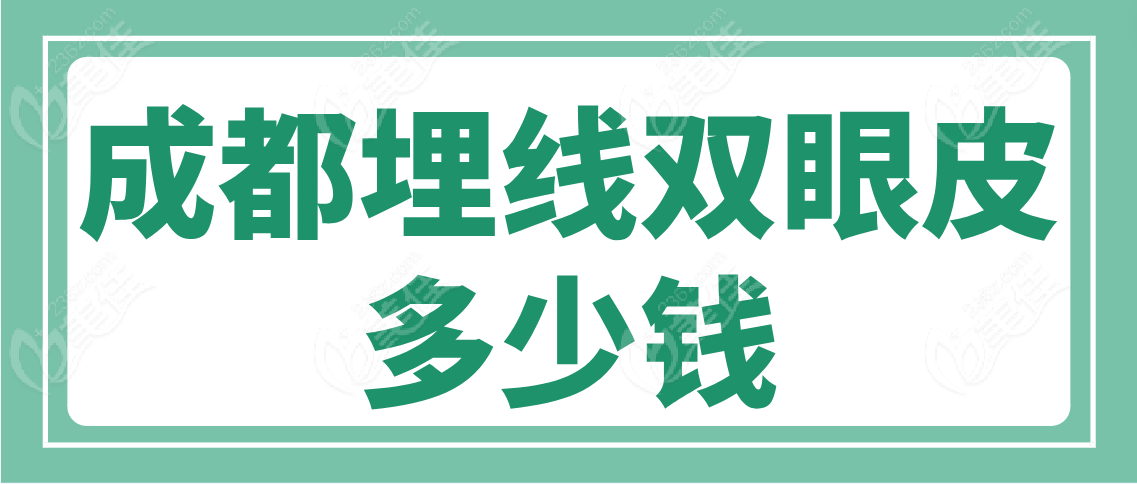 成都埋线双眼皮多少钱