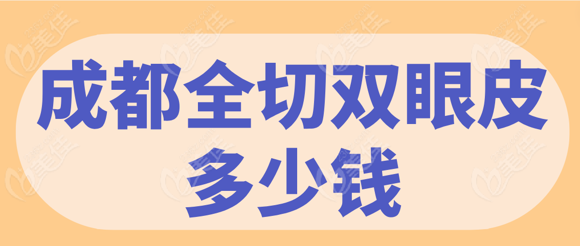 成都全切双眼皮多少钱