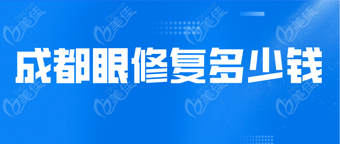 成都眼修复多少钱