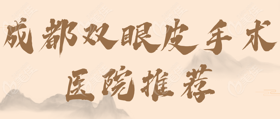 成都双眼皮手术医院推荐