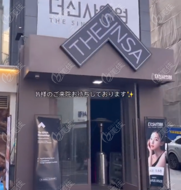 韩国THE SINSA皮肤科怎么样？