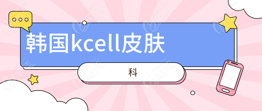 韩国kcell皮肤科