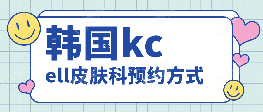 韩国kcell皮肤科预约方式
