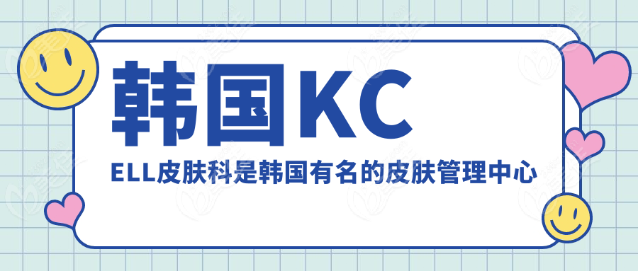 韩国KCELL皮肤科是韩国有名的皮肤管理中心