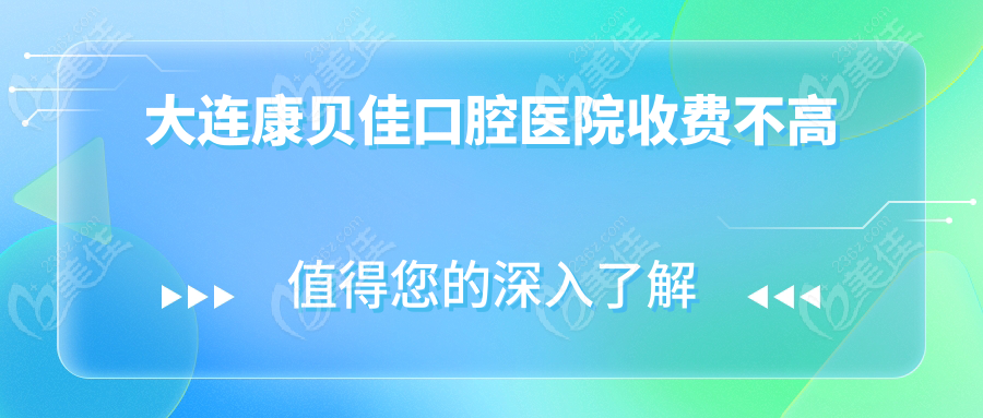 大連康貝佳口腔醫(yī)院收費(fèi)不高
