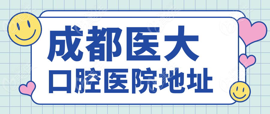 成都醫(yī)大口腔醫(yī)院地址