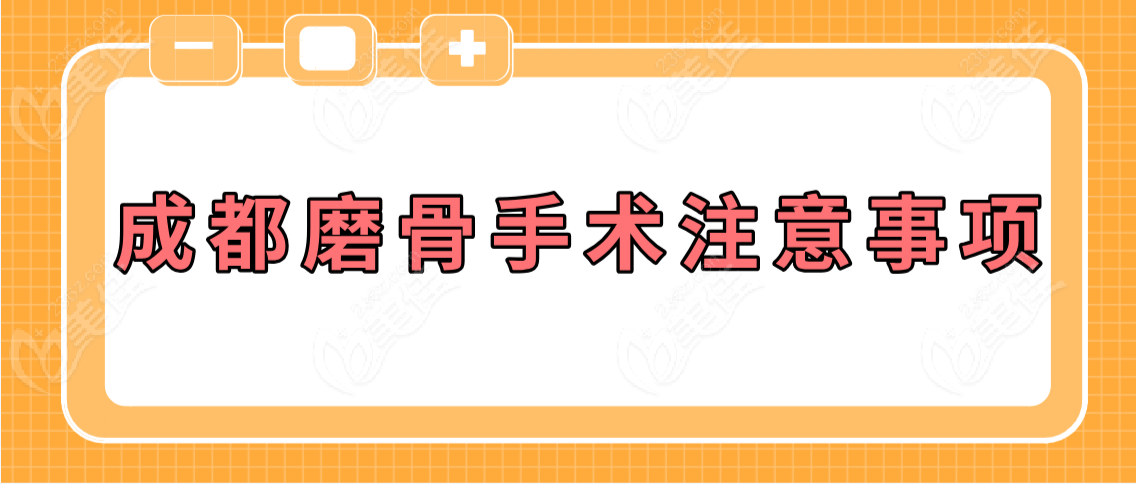 成都磨骨手术注意事项