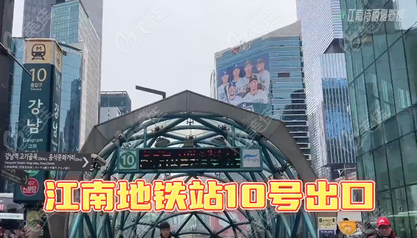 韩国江南诗丽雅皮肤科医院坐地铁怎么去