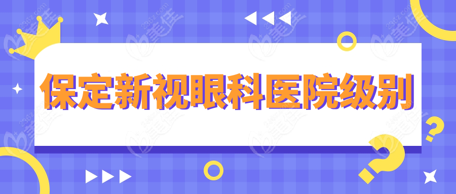 保定新视眼科医院级别