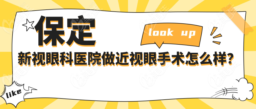 保定新视眼科医院做近视眼手术怎么样？