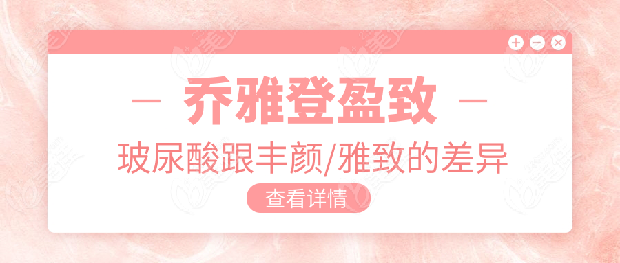 乔雅登盈致玻尿酸跟丰颜/雅致的差异