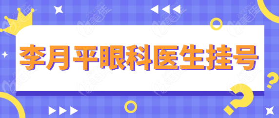 李月平眼科医生挂号