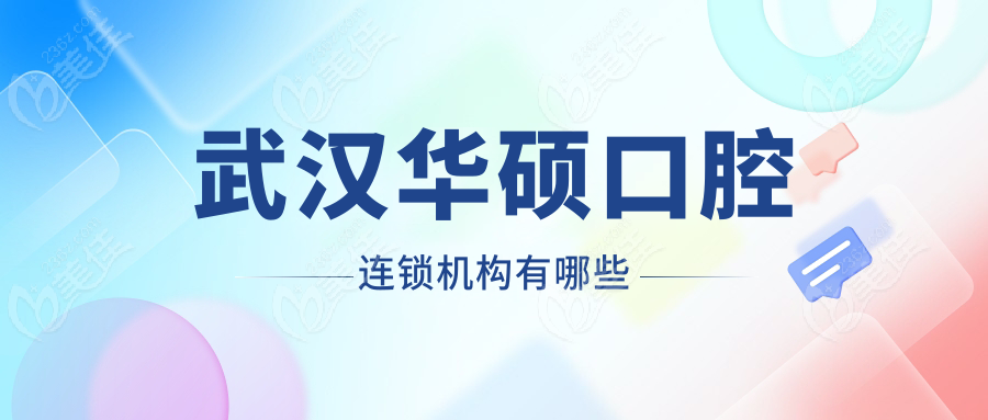 武汉华硕口腔连锁机构有哪些
