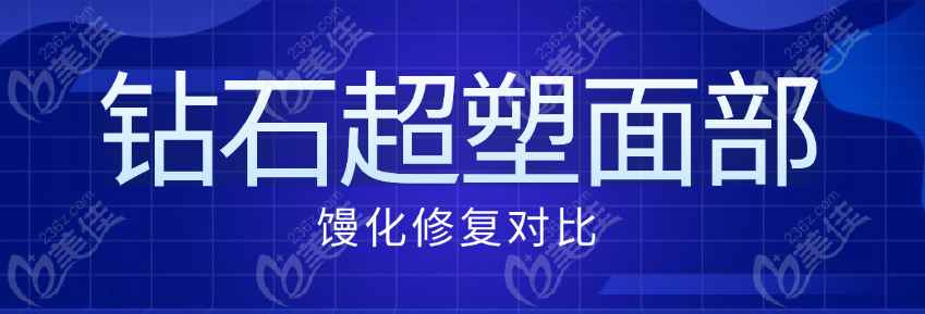 钻石超塑面部馒化修复对比