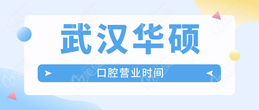 武汉华硕口腔营业时间