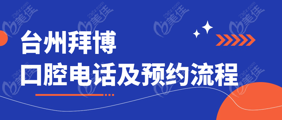 台州拜博口腔电话及预约流程