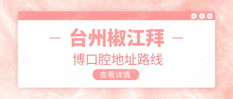 台州椒江拜博口腔地址路线