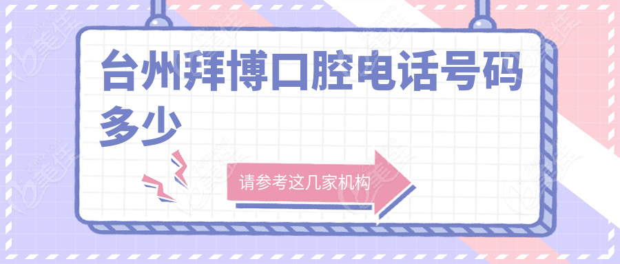 台州拜博口腔电话号码多少