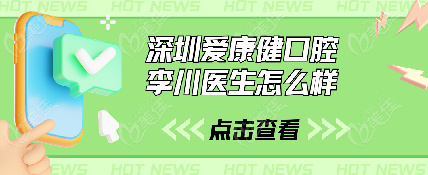 深圳爱康健口腔医院的李川医生