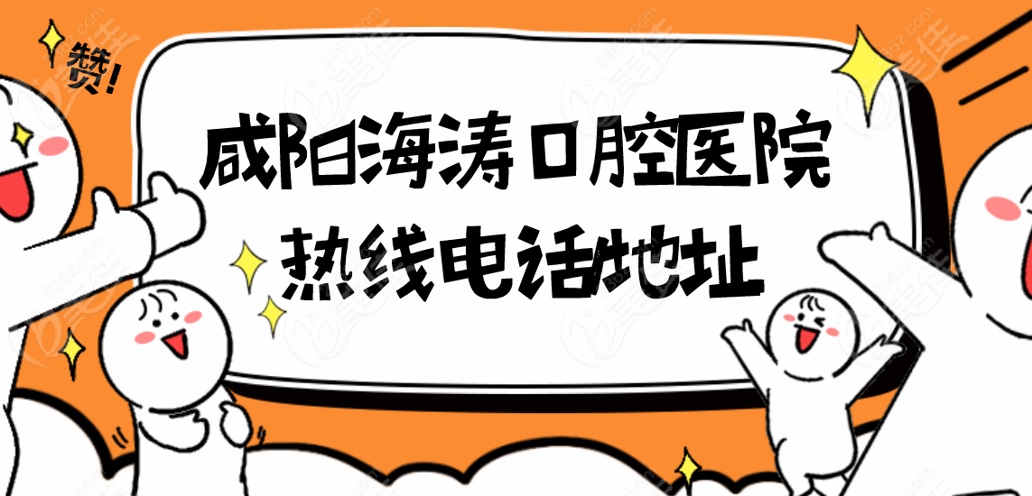 咸阳海涛口腔医院热线电话-详细地址资料