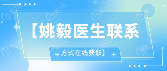 【姚毅医生联系方式在线获取】