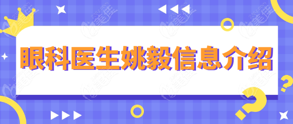 眼科医生姚毅信息介绍