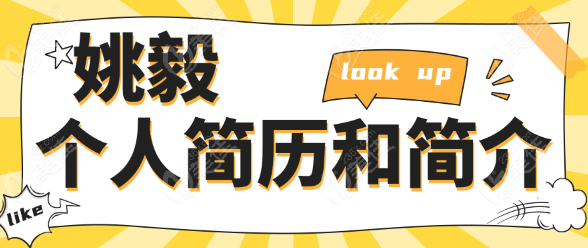 姚毅个人简历和简介
