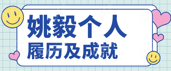 姚毅个人履历及成就
