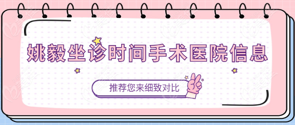 姚毅坐诊时间手术医院信息www.236z.com