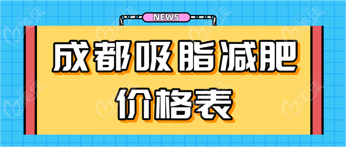 成都吸脂减肥价格表