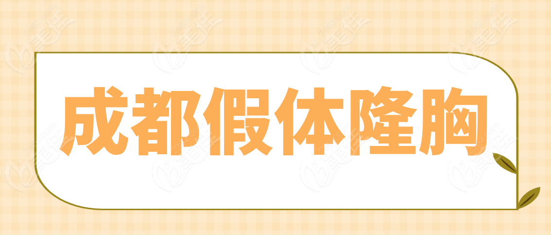 成都假体隆胸医院www.236z.com