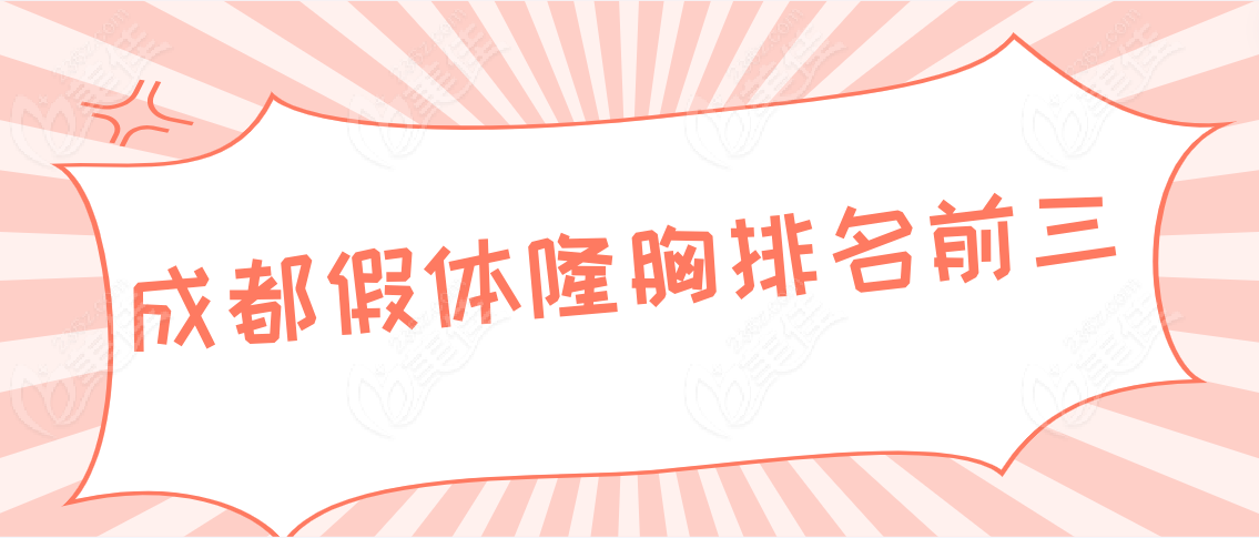 成都假体隆胸医院排名前三