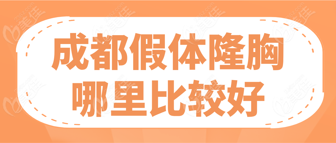 成都假体隆胸哪里比较好
