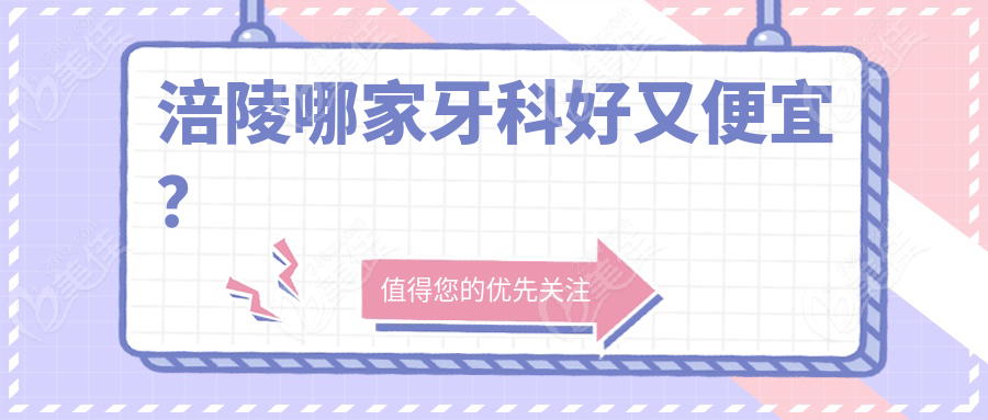 涪陵哪家牙科好又便宜？