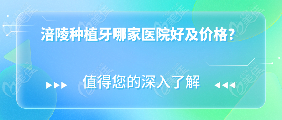 涪陵種植牙哪家醫(yī)院好及價格？