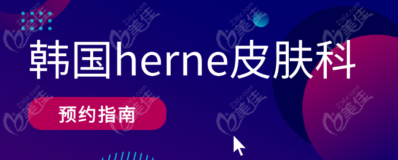 韓國herne皮膚科預(yù)約指南:網(wǎng)上/微信預(yù)約5G Lifting抗衰/美超都能免費預(yù)約面診哦