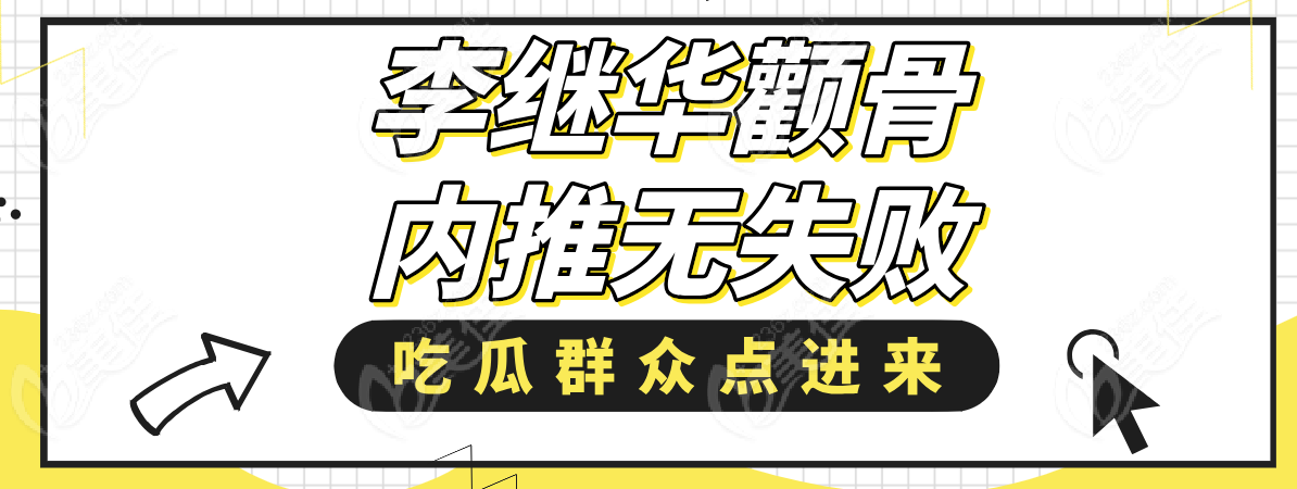 李继华颧骨内推无失败