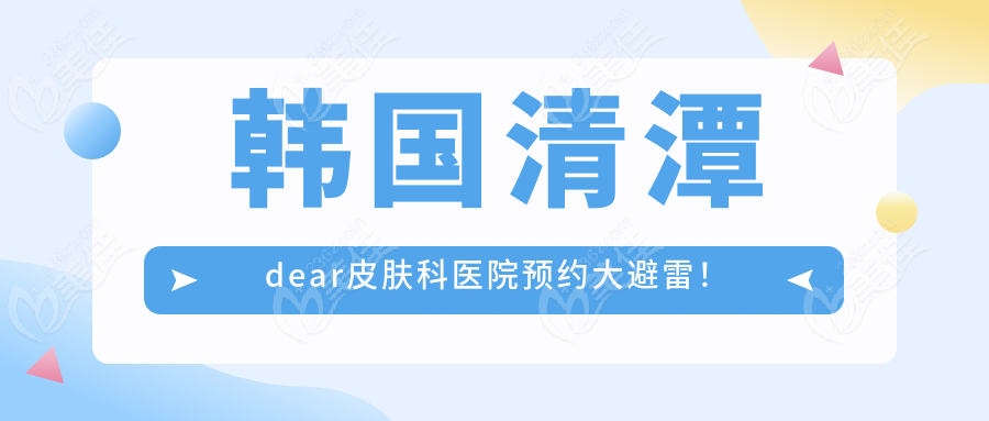 韓國清潭dear皮膚科醫(yī)院預約大避雷！