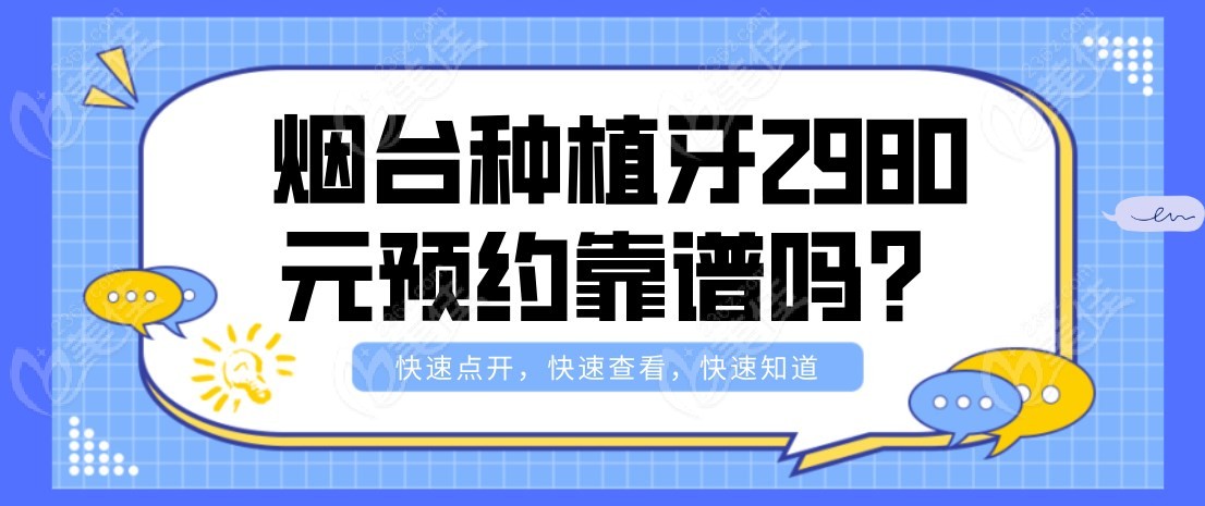 烟台种植牙2980元预约靠谱吗m.236z.com