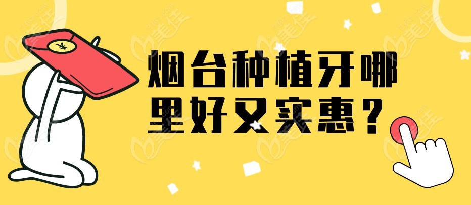 烟台种植牙哪里好又实惠？