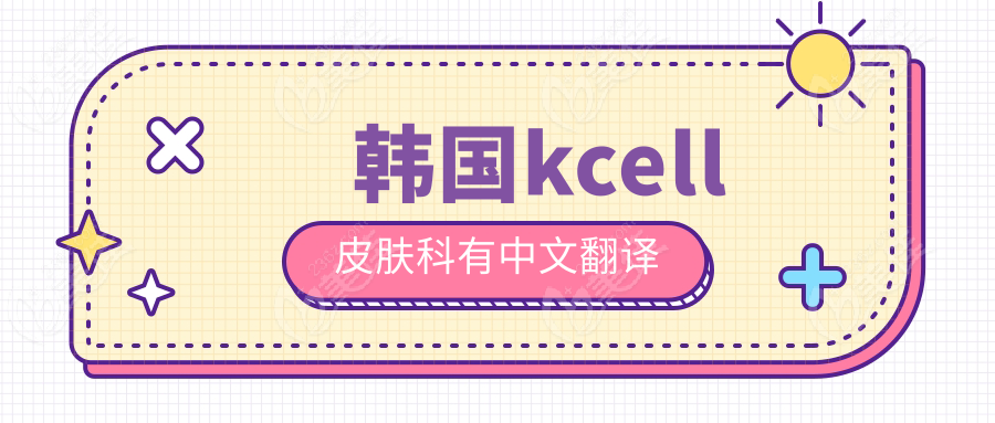 韩国kcell皮肤科有中文翻译