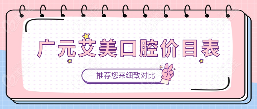 广元艾美口腔价目表