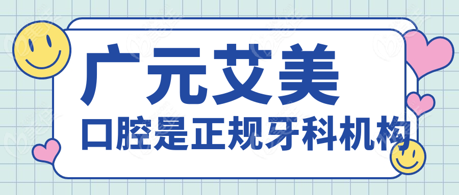 广元艾美口腔是正规牙科机构