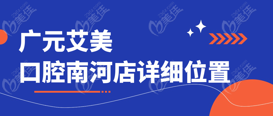 广元艾美口腔南河店详细位置