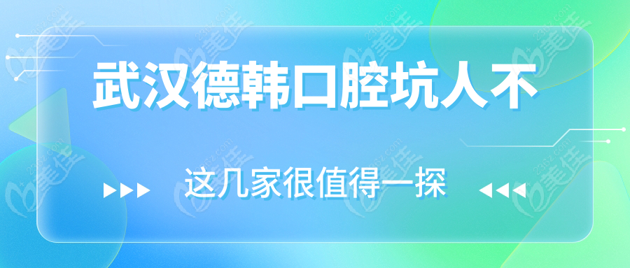 武汉德韩口腔坑人不