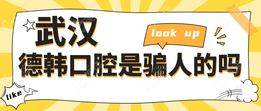 武汉德韩口腔是骗人的吗