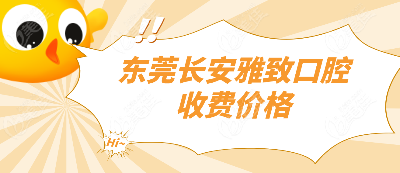 雅致口腔收费价格236z.com