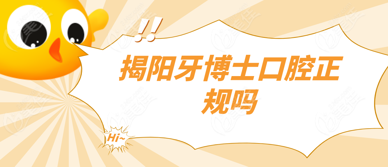 揭阳牙博士口腔正规吗