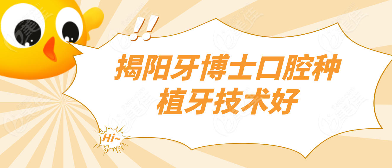 揭阳牙博士口腔技术好吗